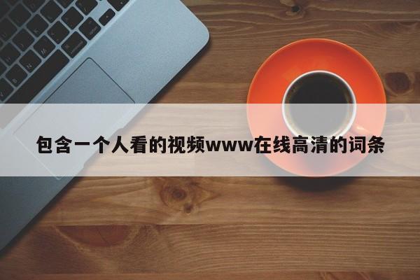 包含一个人看的视频www在线高清的词条