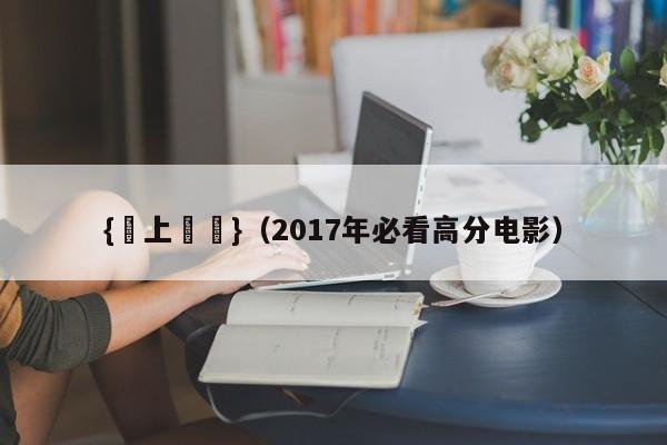 {線上賭場}(2017年必看高分电影)