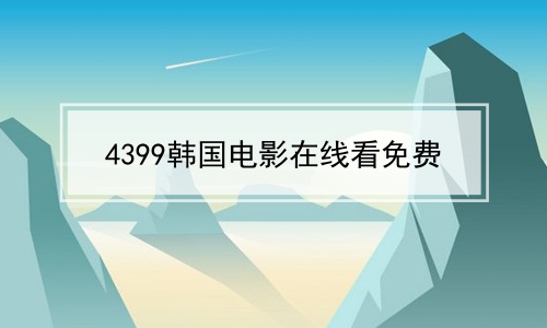 关于4399看在线观看高清完整版的信息